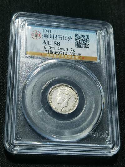 天下钱庄专场欢迎参拍 - 海峡10分银币