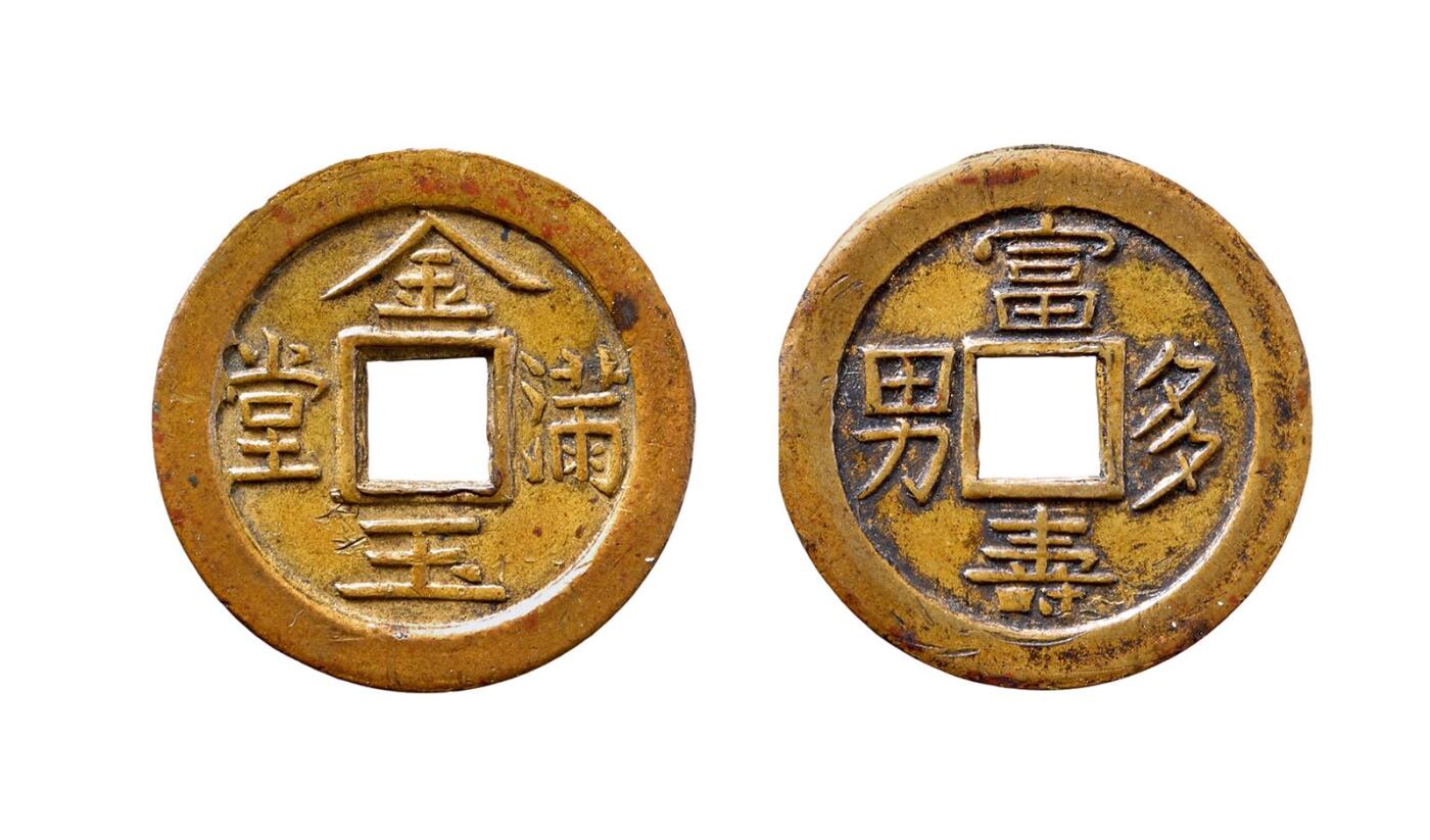 中贸圣佳2025年秋季拍卖会 争辉 中国历代古钱 清 “金玉满堂”背“富寿多男”苏炉机制试铸花钱 23.2*1.5mm