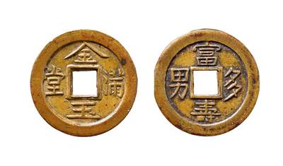中贸圣佳2025年秋季拍卖会 争辉 中国历代古钱 - 清 “金玉满堂”背“富寿多男”苏炉机制试铸花钱 23.2*1.5mm