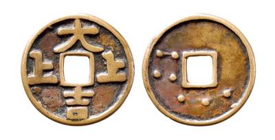 中贸圣佳2025年秋季拍卖会 争辉 中国历代古钱 - 辽 “上上大吉”背七星花钱 51.2mnm,T:2.9mm