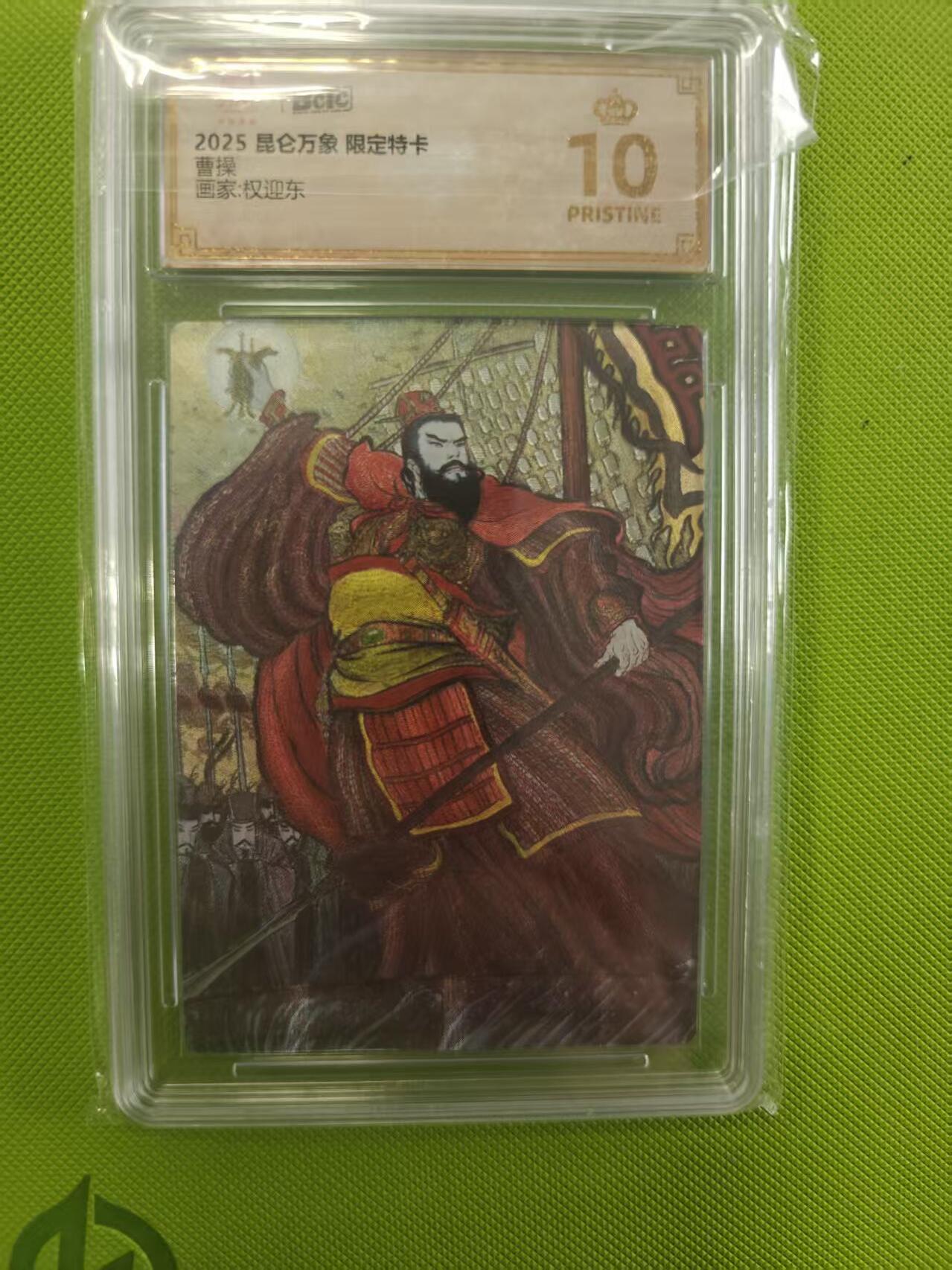 寸草不生拍卖第十六期（持续收拍 好货等你来） 2025 昆仑万象 限定特卡 曹操 爆金