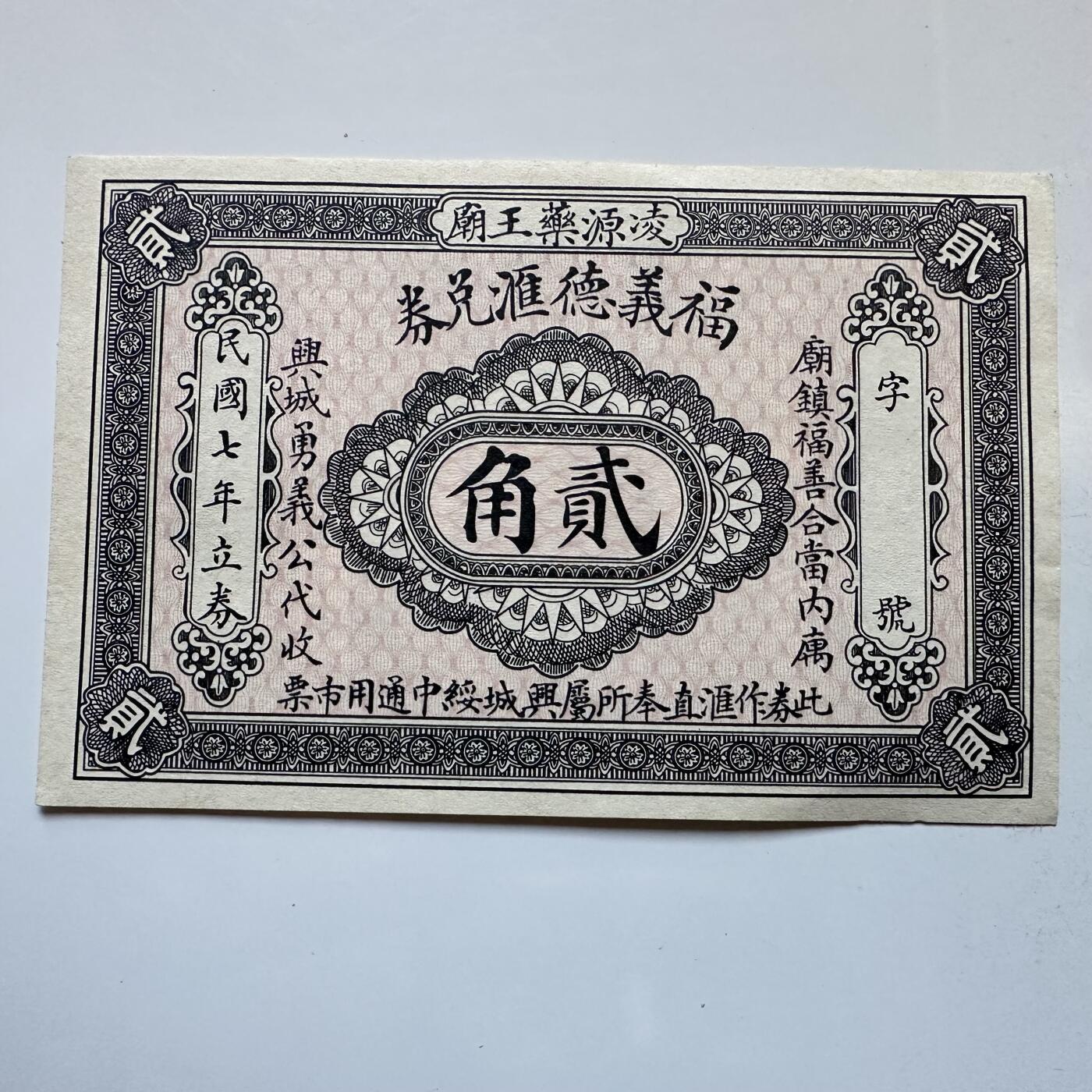 🌹外币初藏🌹🐯2025年第142场  每周二四六晚8️⃣点 接代拍 民国七年（1918年）辽宁凌源药王庙福义德汇兑券（贰角）张作霖时代