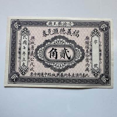 🌹外币初藏🌹🐯2025年第142场  每周二四六晚8️⃣点 接代拍 - 民国七年（1918年）辽宁凌源药王庙福义德汇兑券（贰角）张作霖时代