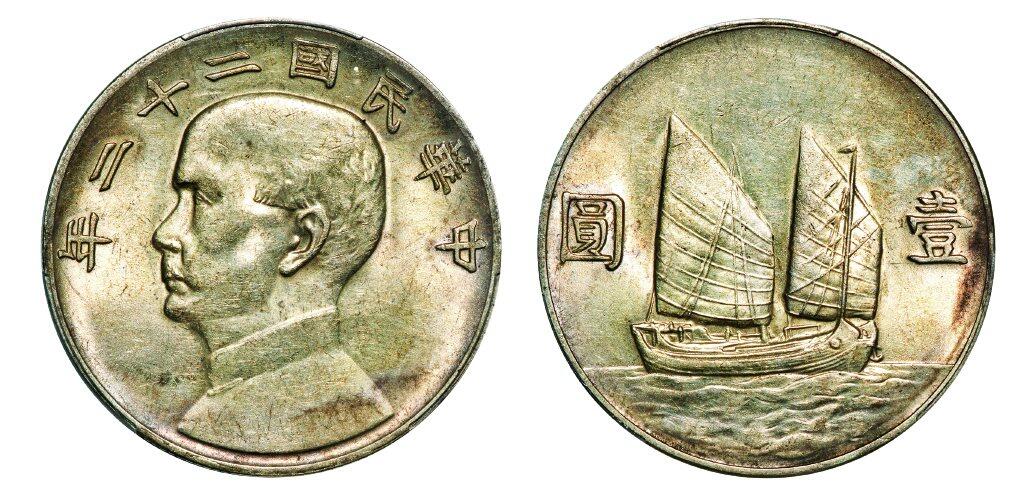 中贸圣佳2025年秋季拍卖会 众妙 民国二十二年（1933年） 孙中山像壹圆银币（LM-109）