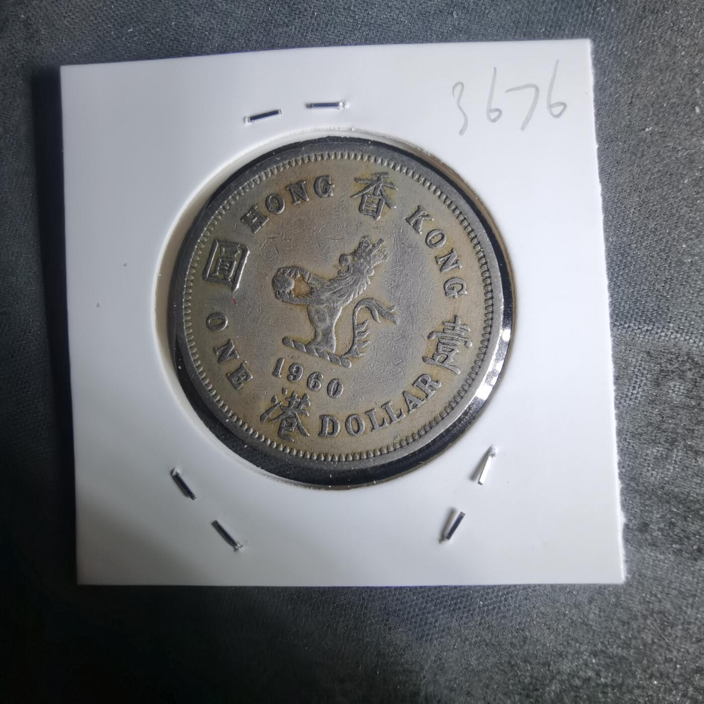 沼泽如烟--第936场 香港1960年一元