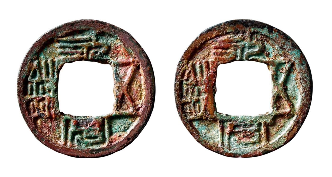 中贸圣佳2025年秋季拍卖会 争辉 中国历代古钱