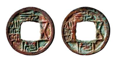 中贸圣佳2025年秋季拍卖会 争辉 中国历代古钱 - 北朝·北魏 “永安五铢”合背 22.9*1.6mm