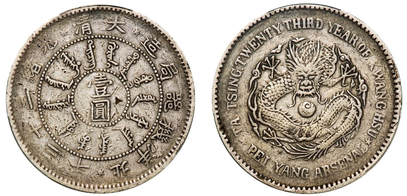 中贸圣佳2025年秋季拍卖会 众妙 清光绪二十三年（1897年） 北洋机器局造壹圆银币（LM-444)