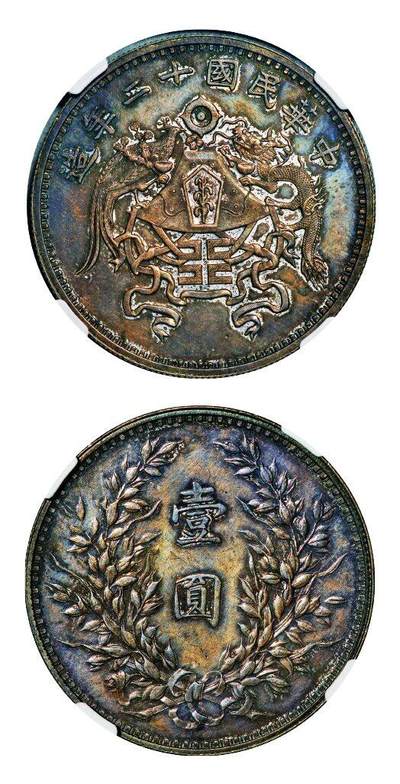 中贸圣佳2025年秋季拍卖会 众妙 - 民国二十年(1923年） 龙凤壹圆银币（LM-81)