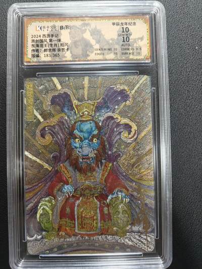 天玑星卡拍第151期《12.18周四截拍》持续收拍收评中 满赠卡需备注 - 【亲签卡】乐卡文化 西游手记 郭京辉 东海龙王 粗闪 183/365 保粹10 AUTO10