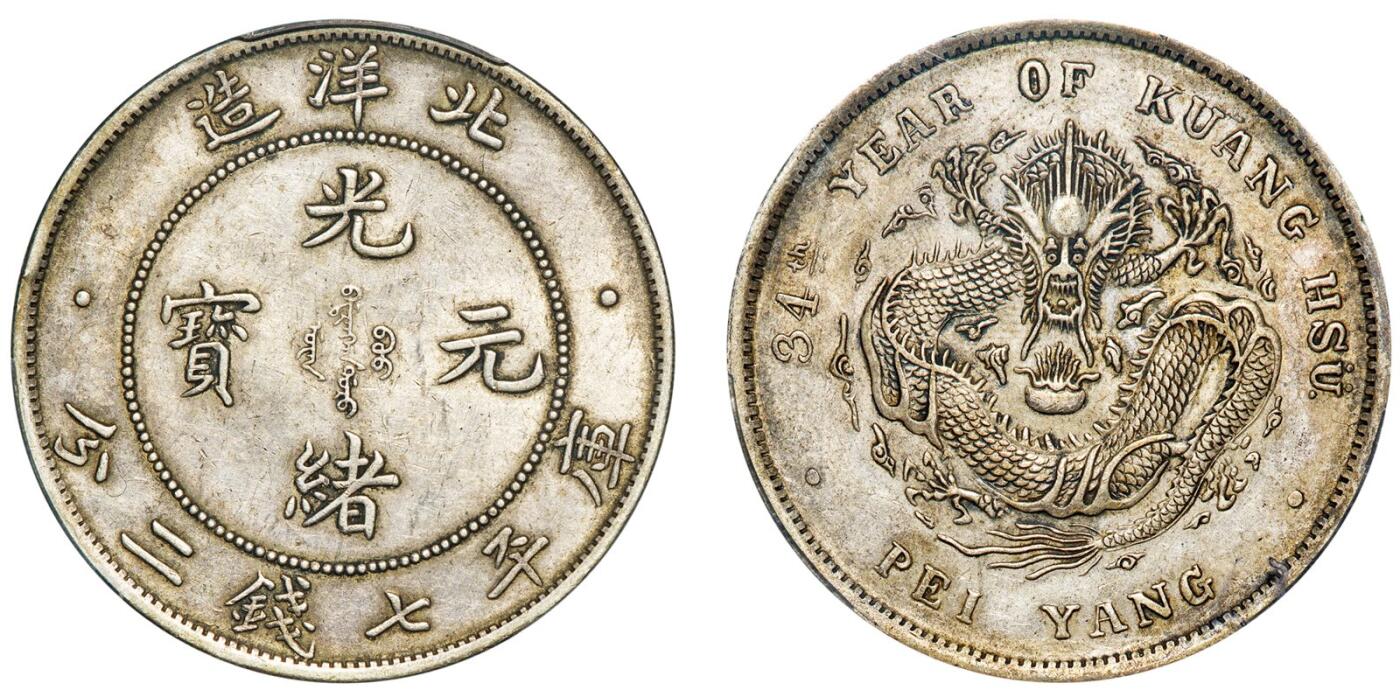 中贸圣佳2025年秋季拍卖会 众妙 清光绪三十四年（1908年) 北洋造光绪元宝库平七钱二分银币（LM-465)