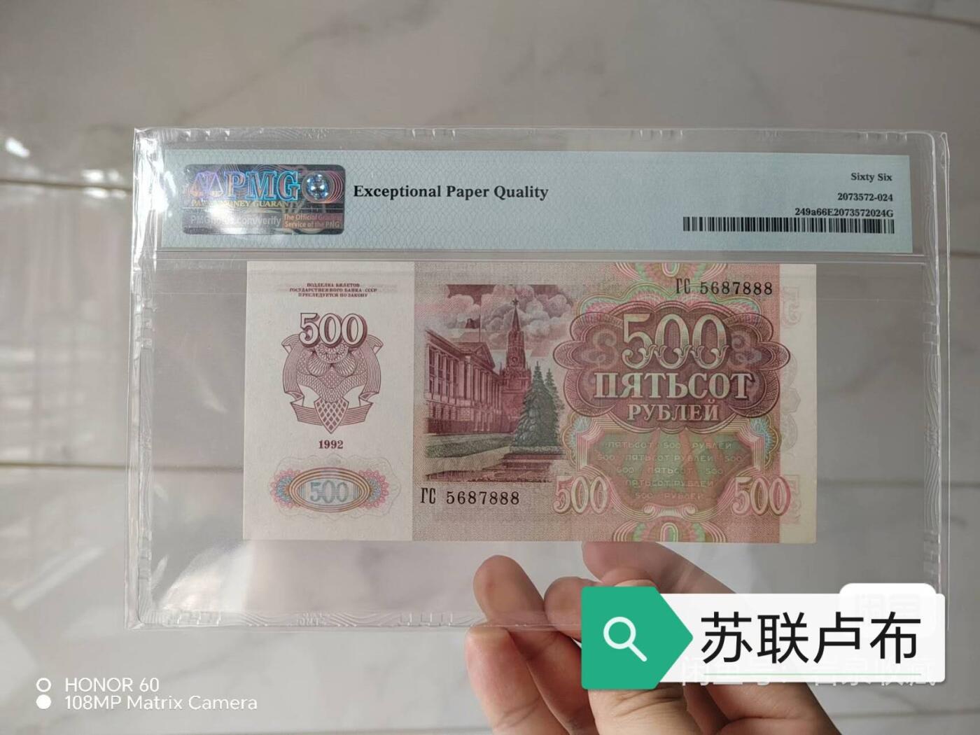 全新的PMG评级前苏联500卢布好号码尾888！大面额难上高分！
