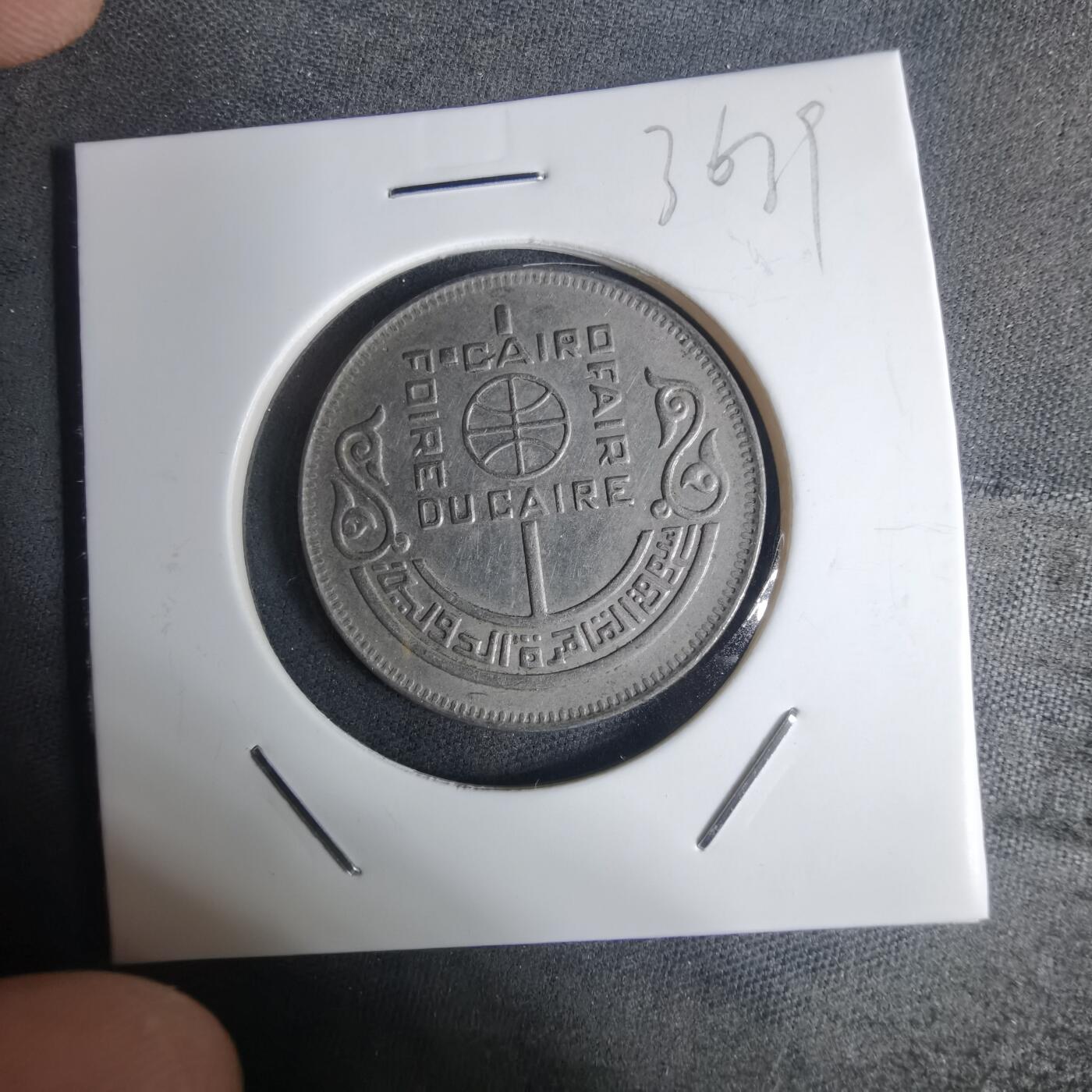 沼泽如烟--第936场 埃及纪念币