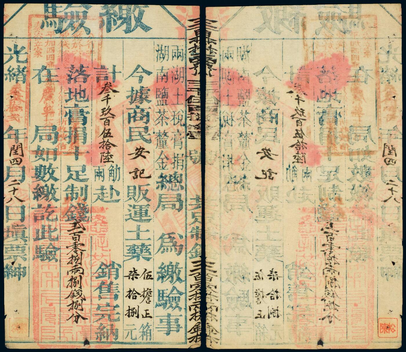 中贸圣佳2025年秋季拍卖会 众妙 光绪三十二年（1906年） 湖南盐茶厘金总局土药税缴验