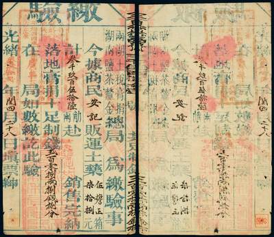 中贸圣佳2025年秋季拍卖会 众妙 - 光绪三十二年（1906年） 湖南盐茶厘金总局土药税缴验