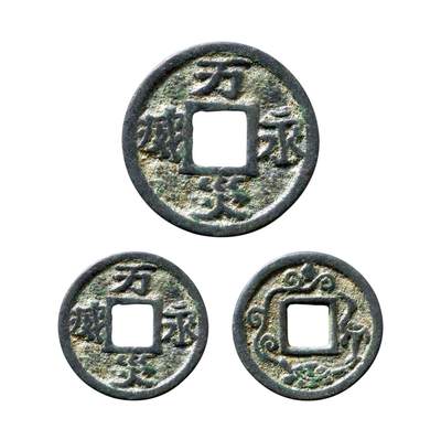 中贸圣佳2025年秋季拍卖会 争辉 中国历代古钱 - 宋元 “万灾永灭”背龟鹤齐寿小型花钱 19.1*1.2mm