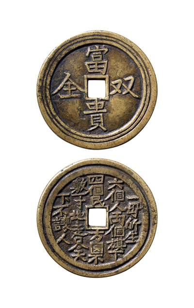 中贸圣佳2025年秋季拍卖会 争辉 中国历代古钱 - 清 “富贵双全”背谜语三重轮贵炉花钱 56*2.9mm
