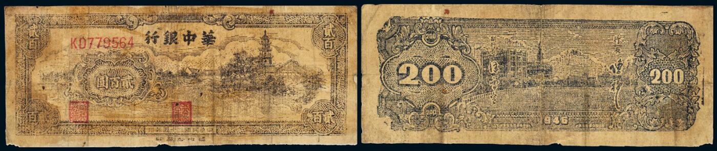 中贸圣佳2025年秋季拍卖会 众妙 1946年 华中银行贰佰元一组两枚（尺寸不一）
