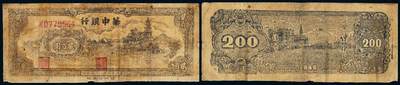 中贸圣佳2025年秋季拍卖会 众妙 - 1946年 华中银行贰佰元一组两枚（尺寸不一）