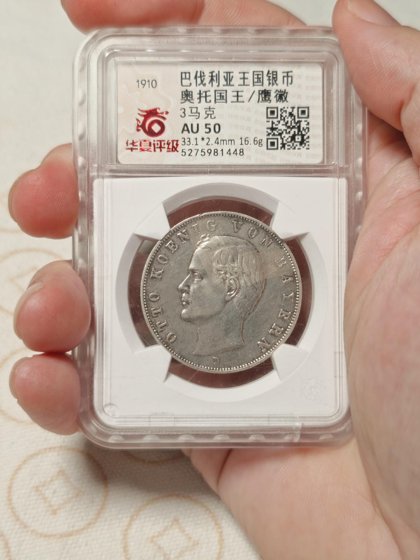 抚柳草堂-第二期章牌钱币 奖章勋章限时免佣 满百包邮 放漏专场 1910德国巴伐利亚奥托3马克银币 华夏au50 压力足细节到位