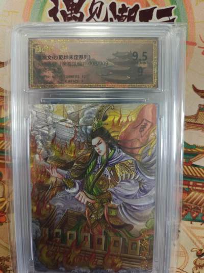 寸草不生拍卖第十六期（持续收拍 好货等你来） - 【亲签】墨婉文化 太乙火烧赤壁  (亲签限编)008/009