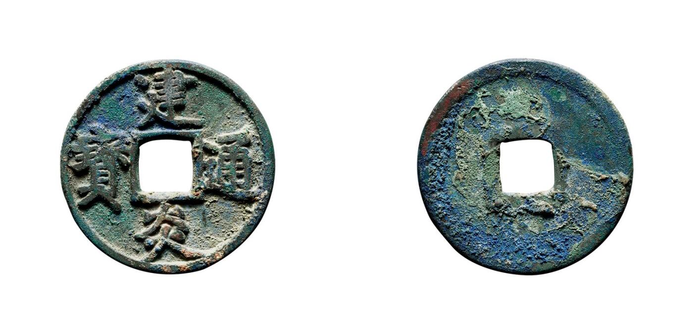 中贸圣佳2025年秋季拍卖会 争辉 中国历代古钱 南宋 “建炎通宝”折三点建 29*2mm