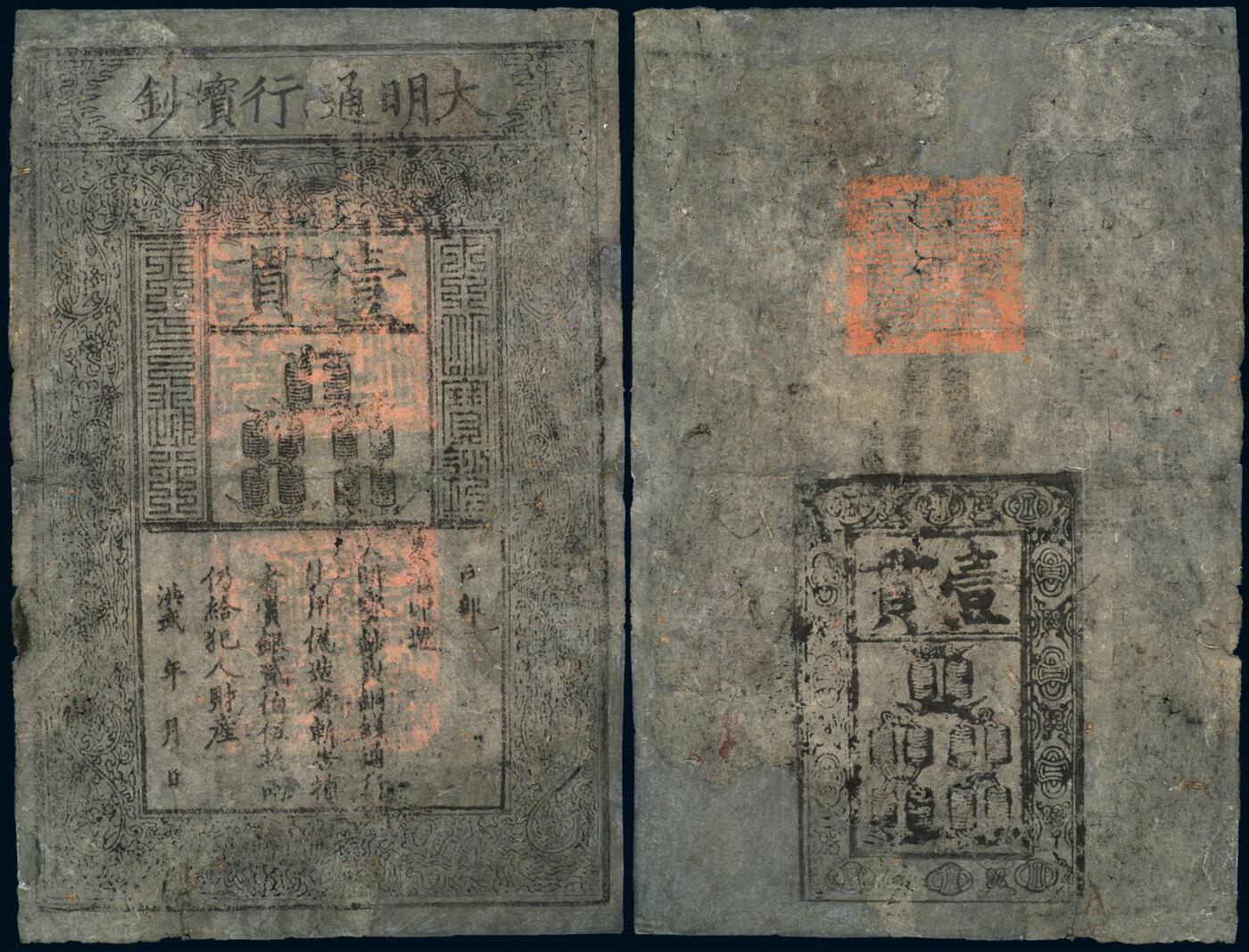 中贸圣佳2025年秋季拍卖会 众妙 明 大明通行宝钞壹贯