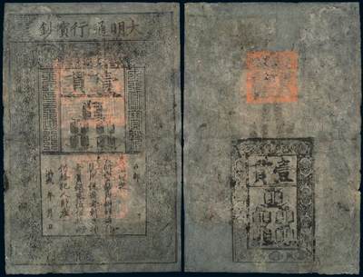 中贸圣佳2025年秋季拍卖会 众妙 - 明 大明通行宝钞壹贯