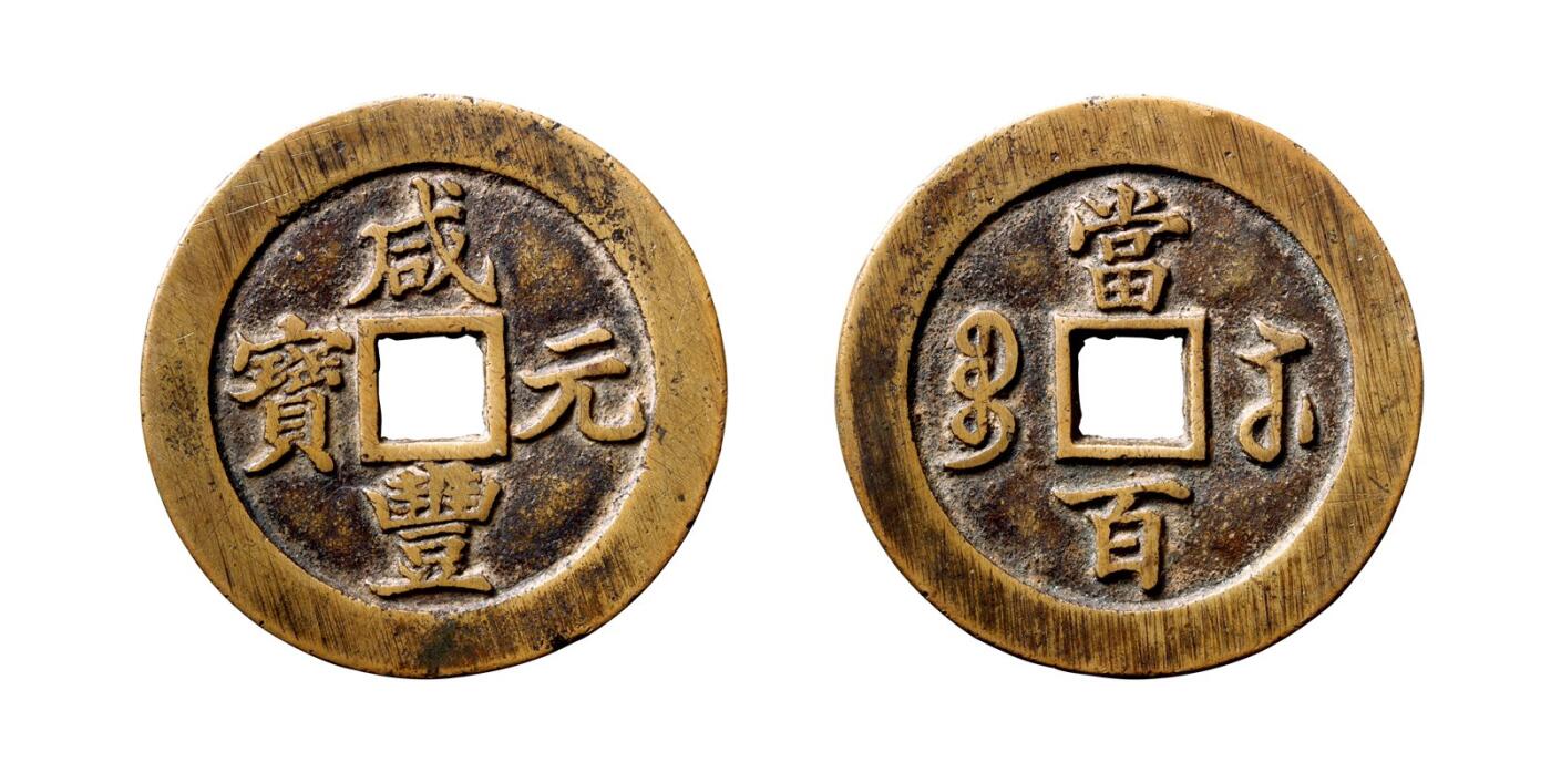 中贸圣佳2025年秋季拍卖会 争辉 中国历代古钱 清 “咸丰元宝”背“宝苏当百”行楷版 59.7*3.4mm