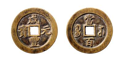 中贸圣佳2025年秋季拍卖会 争辉 中国历代古钱 - 清 “咸丰元宝”背“宝苏当百”行楷版<br> 59.7*3.4mm
