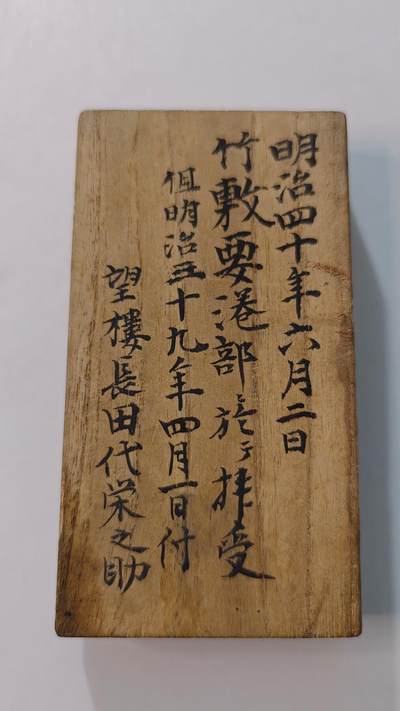 东亚勋章徽章主题拍卖4 - 明治三十七八年从军记章(原主人提字)