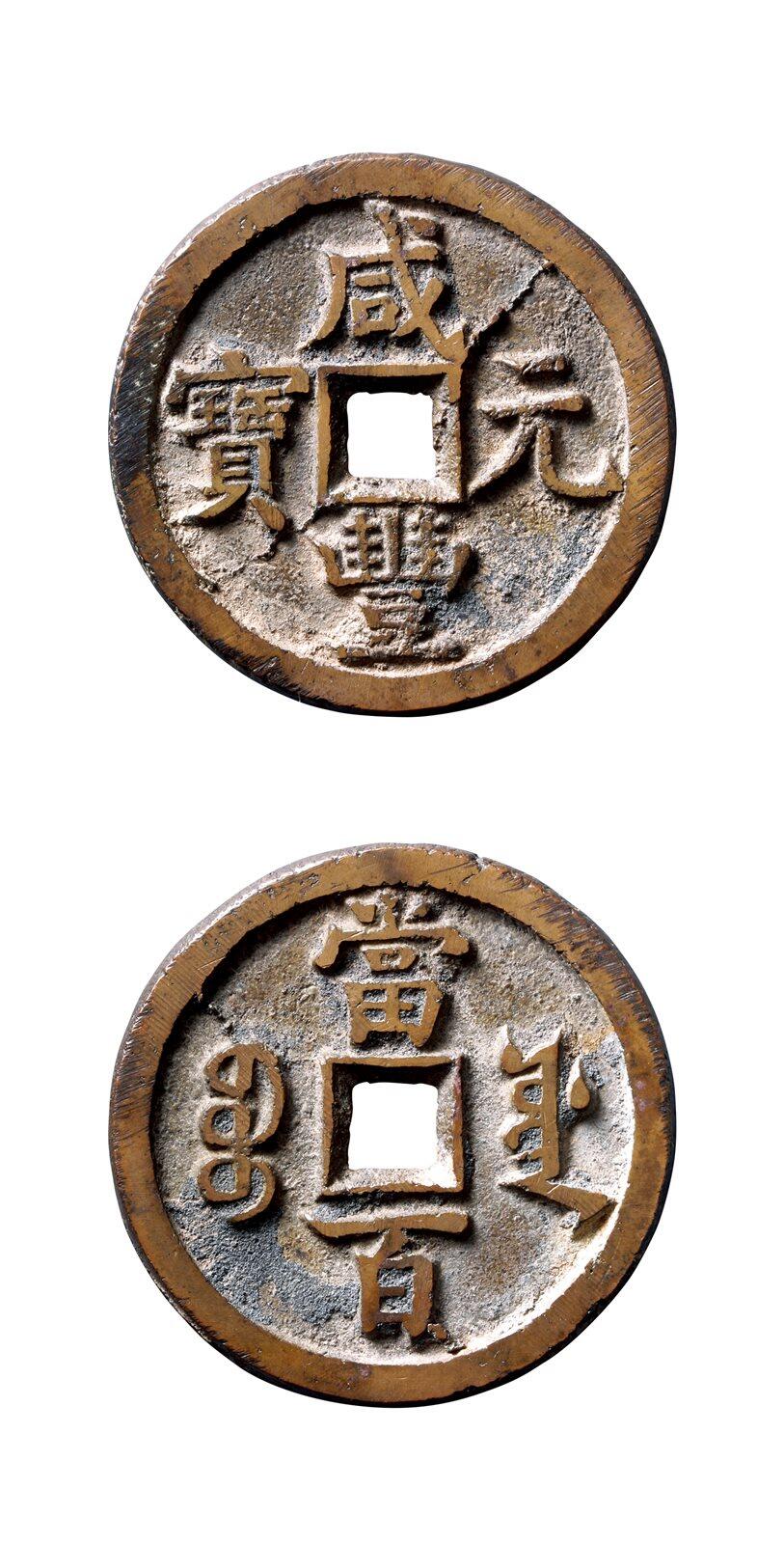 中贸圣佳2025年秋季拍卖会 争辉 中国历代古钱 清 “咸丰元宝”背“宝源当百” 49.5*3.7mm