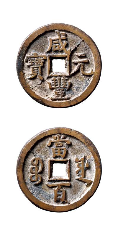 中贸圣佳2025年秋季拍卖会 争辉 中国历代古钱 - 清 “咸丰元宝”背“宝源当百” 49.5*3.7mm