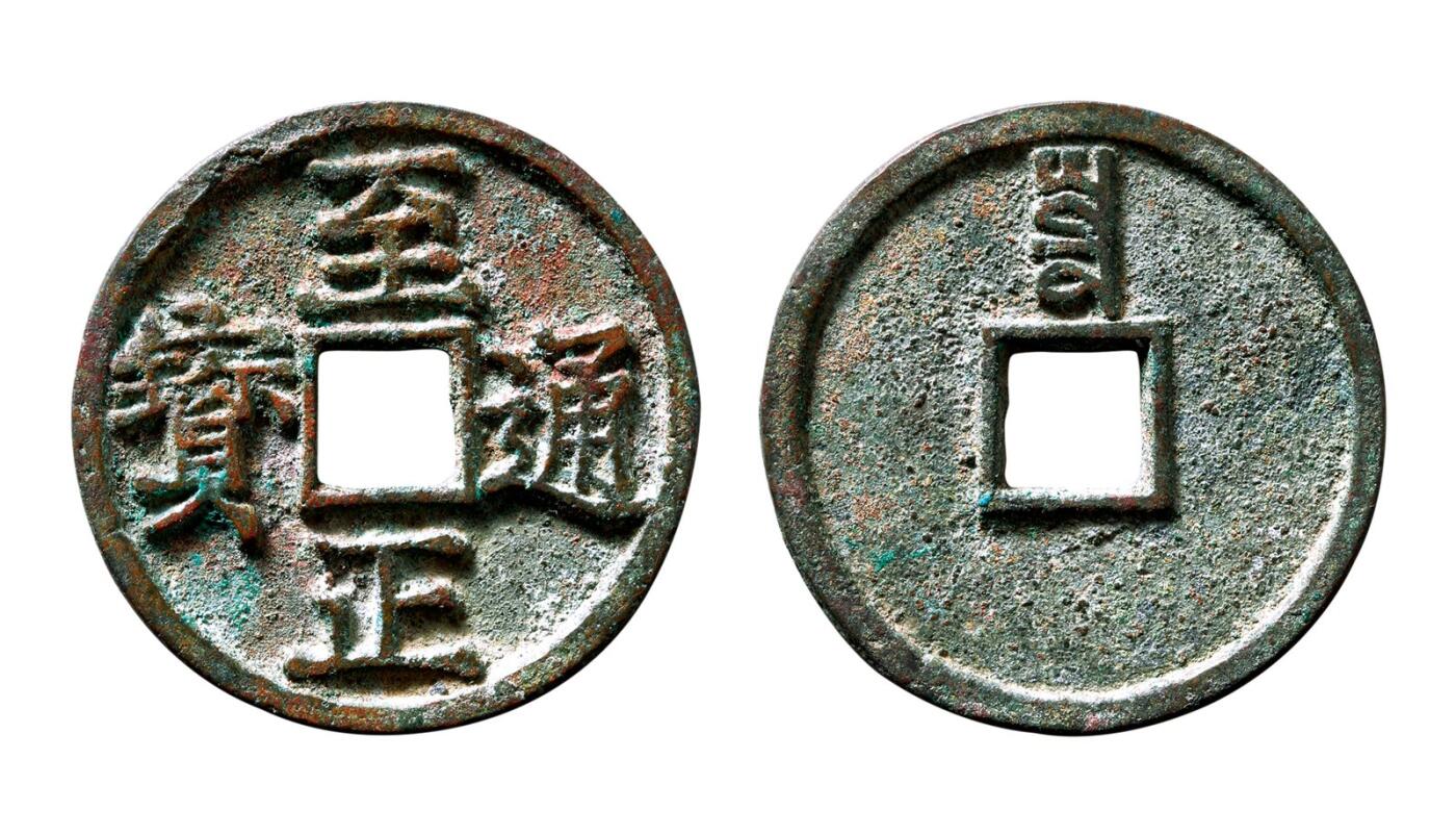 中贸圣佳2025年秋季拍卖会 争辉 中国历代古钱 元 “至正通宝”折三背“寅” 32.5*2.4mm