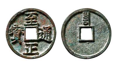 中贸圣佳2025年秋季拍卖会 争辉 中国历代古钱 - 元 “至正通宝”折三背“寅” 32.5*2.4mm