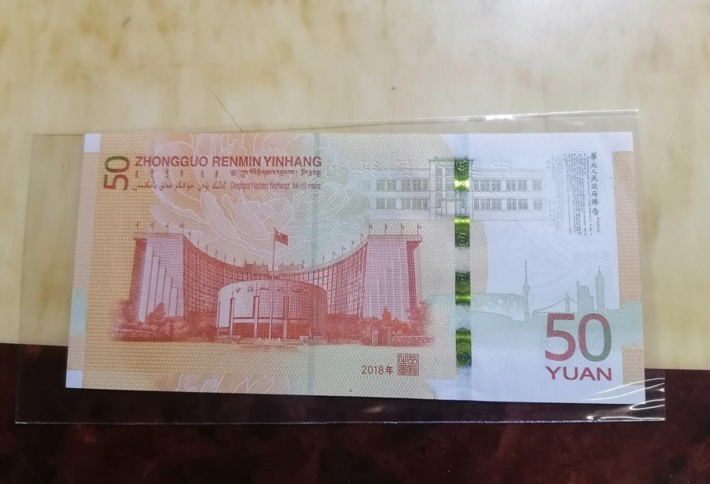 2018年人民币发行七十周年纪念钞（70纪念钞）