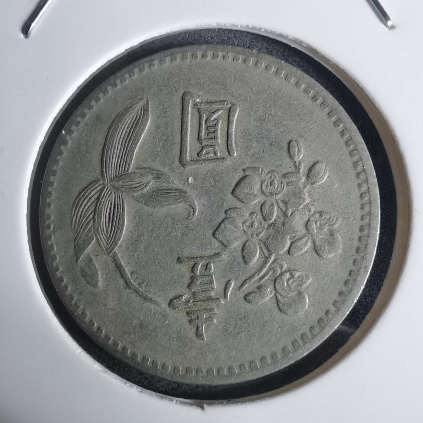 沼泽如烟--第936场 民国四十九年一元