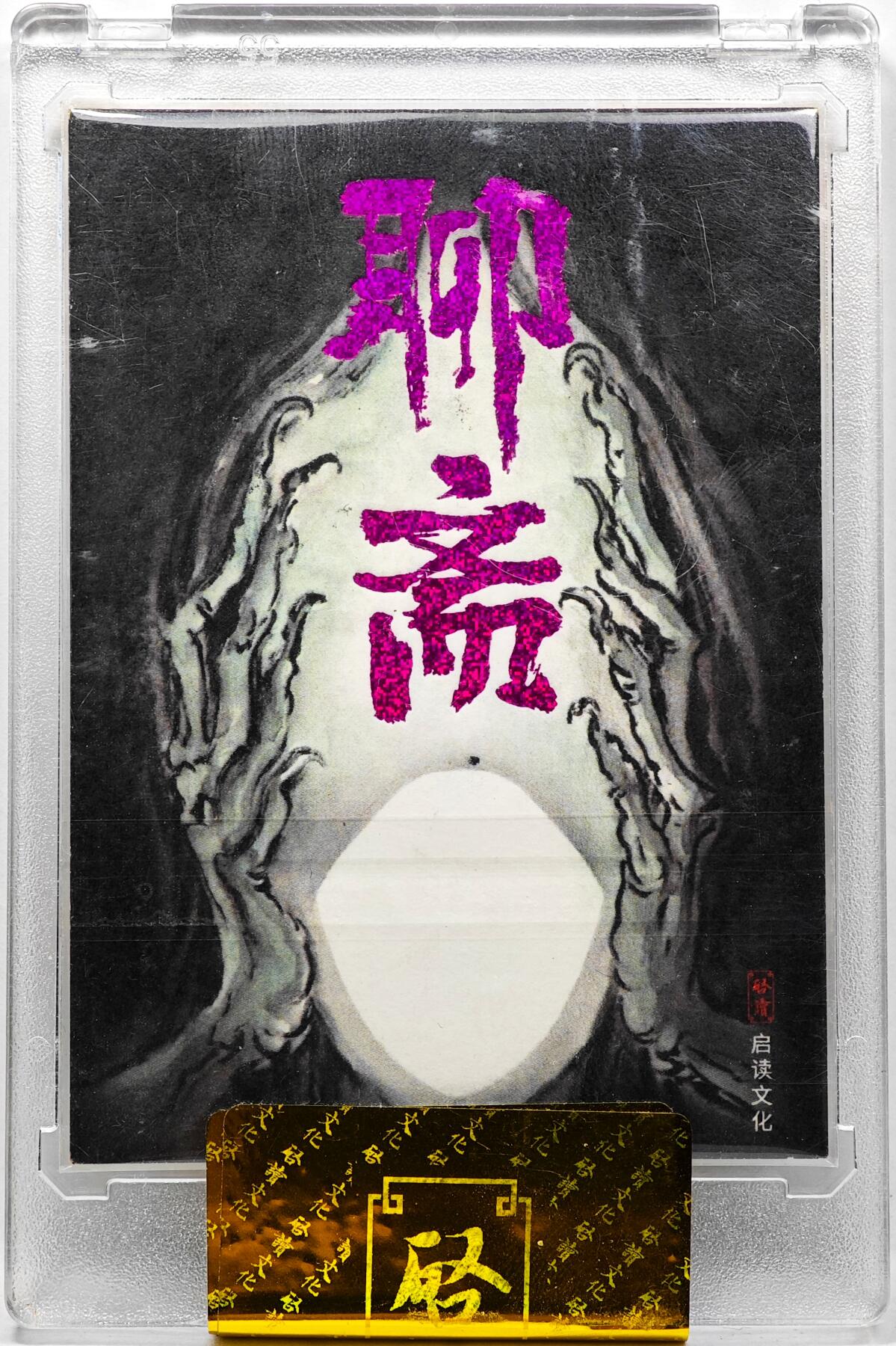 白泽拍卖卡牌手绘专场第30期（白金之夜 跨年大拍） 2024 启读手绘卡 聊斋 黄英 胡家宁绘 官封卡砖