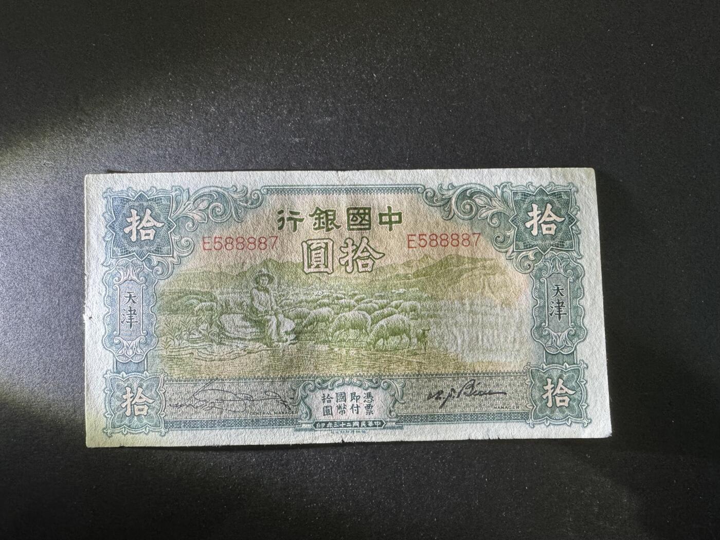 【12.20】世界纸币专场*第7期 中国银行拾圆