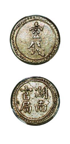 中贸圣佳2025年秋季拍卖会 众妙 1906年 湖南官局壹钱银饼（LM-395)