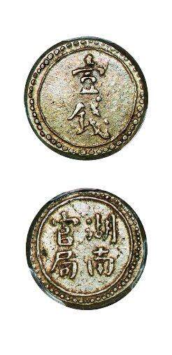 中贸圣佳2025年秋季拍卖会 众妙 - 1906年 湖南官局壹钱银饼（LM-395)