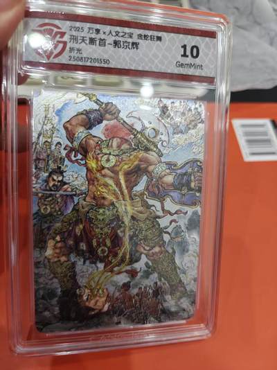 寸草不生拍卖第十六期（持续收拍 好货等你来） - 2025 万享x人文之宝 金蛇狂舞刑天断首-郭京辉折光