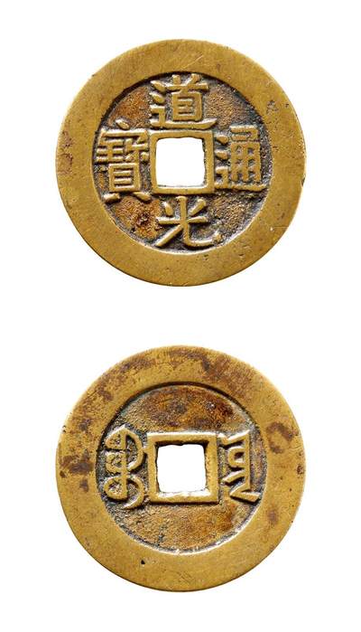 中贸圣佳2025年秋季拍卖会 争辉 中国历代古钱 - 清 “道光通宝”背“宝云”部颁样钱 26.2*1.3mm