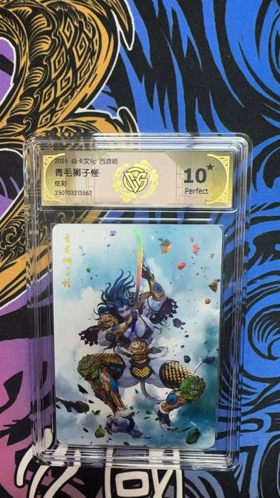 寸草不生拍卖第十六期（持续收拍 好货等你来） - 2025 焱卡文化 西游姬青毛狮子怪炫彩 爆金