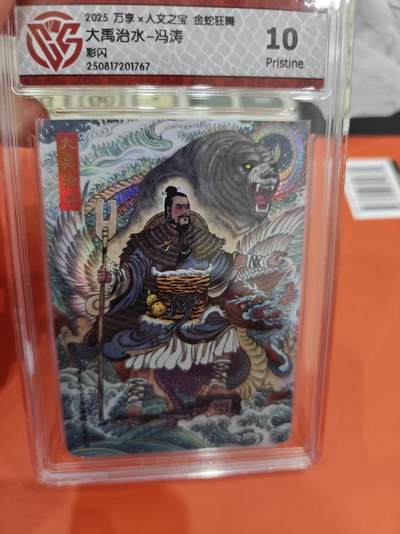 寸草不生拍卖第十六期（持续收拍 好货等你来） - 2025 万享x人文之宝金蛇狂舞大禹治水-冯涛彩闪 10p