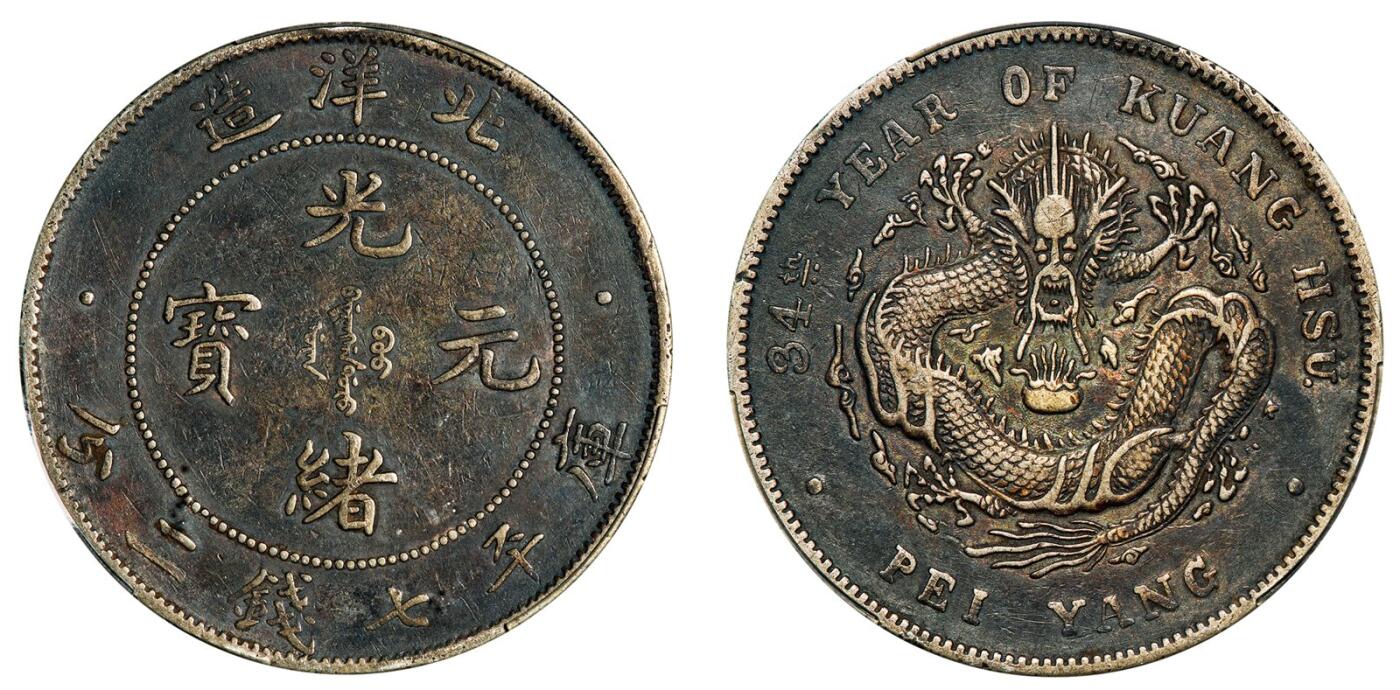中贸圣佳2025年秋季拍卖会 众妙 清光绪三十四年（1908年) 北洋造光绪元宝库平七钱二分银币（LM-465)