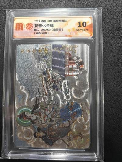 天玑星卡拍第151期《12.18周四截拍》持续收拍收评中 满赠卡需备注 - 【亲签卡】百里卡牌 新绘西游记 观音化金蝉 粗闪 002/003 CCG10