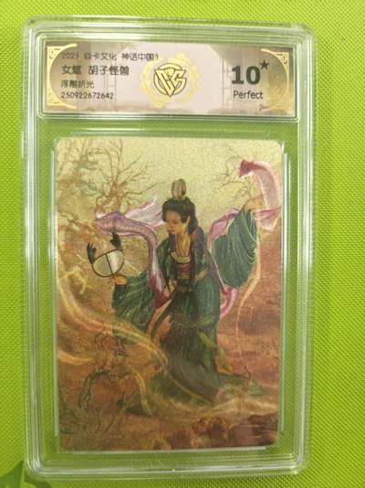 寸草不生拍卖第十六期（持续收拍 好货等你来） - 焱卡文化 神话中国3
女魃 胡子怪兽浮雕折光 爆金