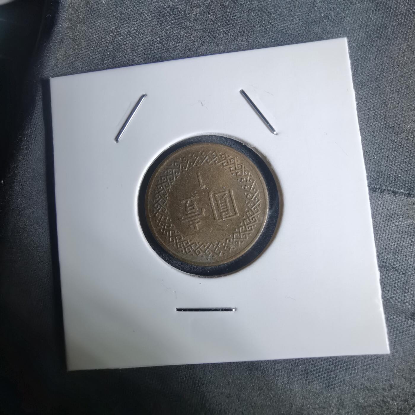 沼泽如烟--第936场 民国八十一年一元