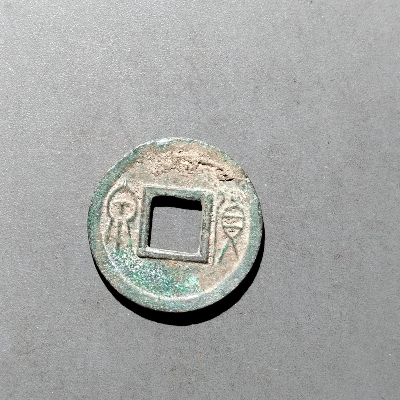 PCAI钱币  17-662  古钱铜板小专场